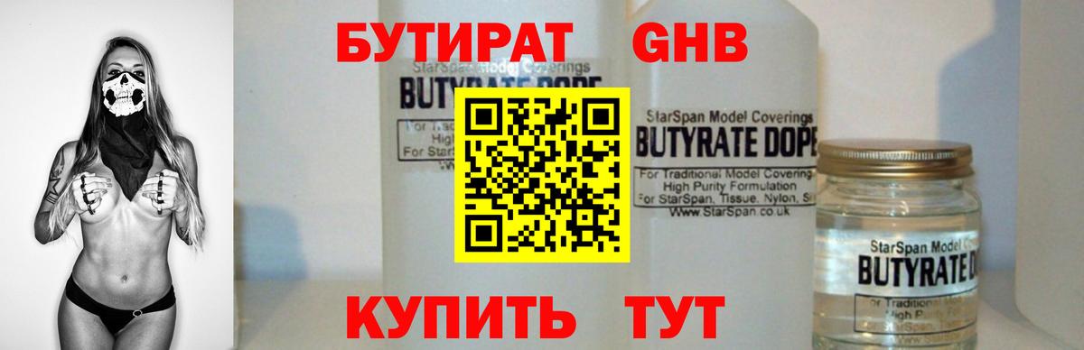 БУТИРАТ 99% Урюпинск